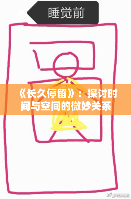 《长久停留》：探讨时间与空间的微妙关系