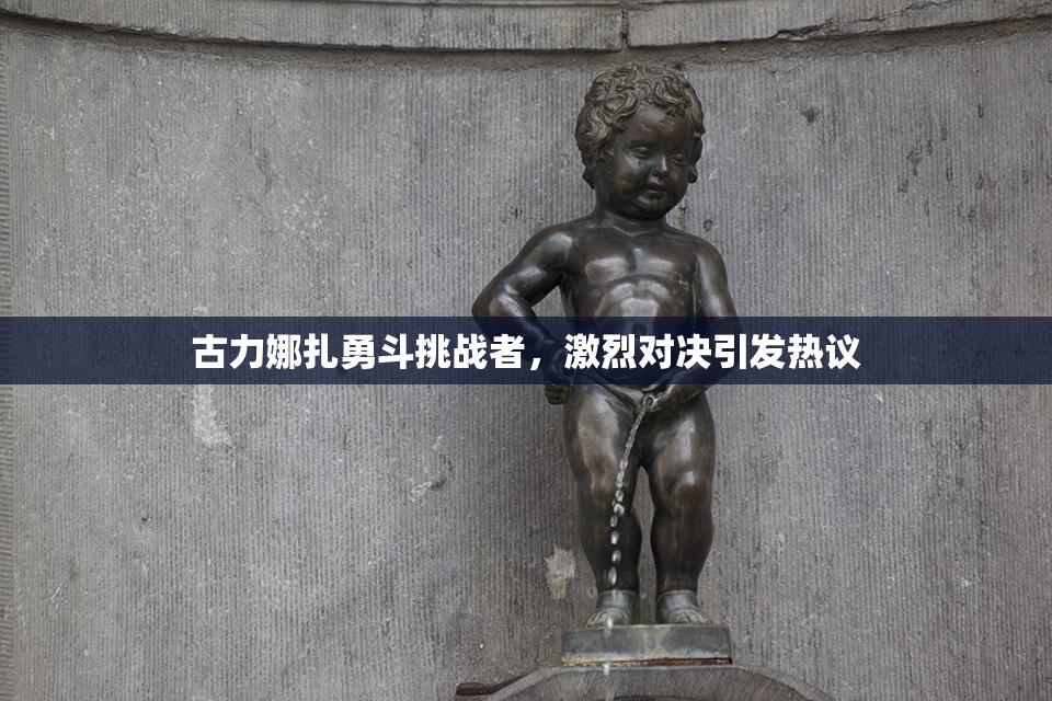 古力娜扎勇斗挑战者，激烈对决引发热议