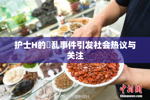 护士H的婬乱事件引发社会热议与关注