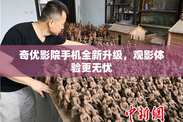 奇优影院手机全新升级，观影体验更无忧
