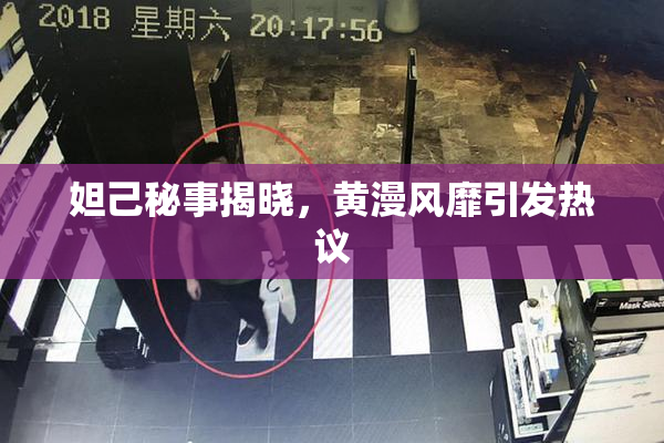 妲己秘事揭晓，黄漫风靡引发热议