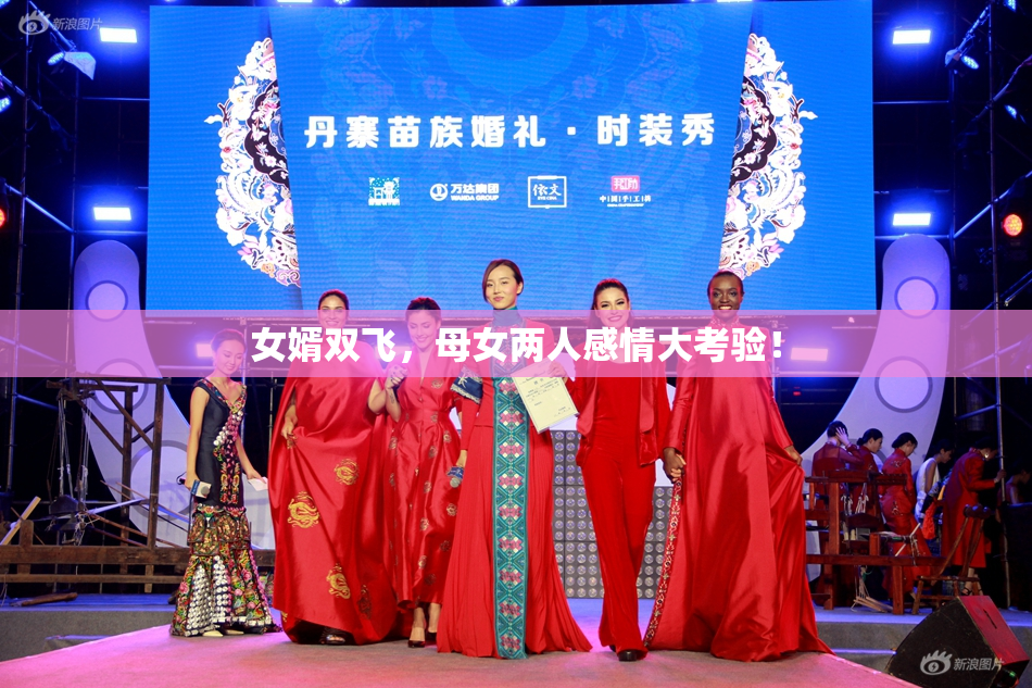 女婿双飞，母女两人感情大考验！