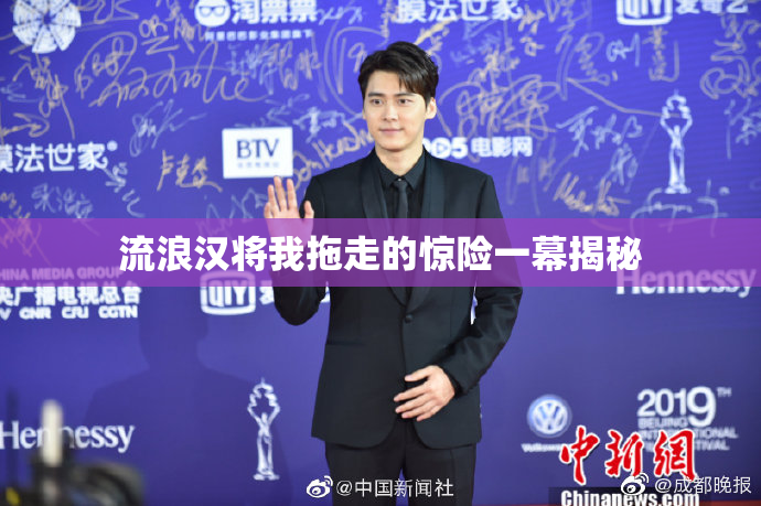 流浪汉将我拖走的惊险一幕揭秘