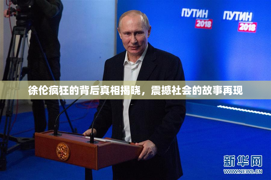 徐伦疯狂的背后真相揭晓，震撼社会的故事再现