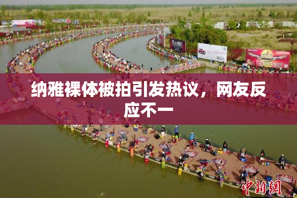 纳雅裸体被拍引发热议，网友反应不一