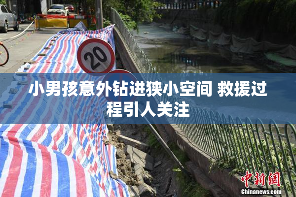 小男孩意外钻进狭小空间 救援过程引人关注