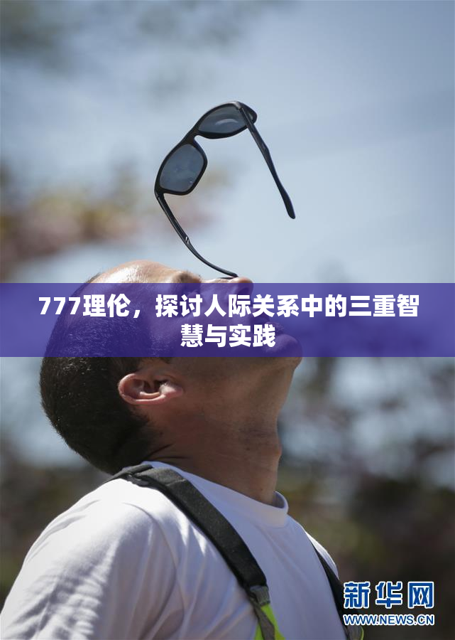 777理伦，探讨人际关系中的三重智慧与实践