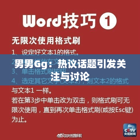 男男Gg：热议话题引发关注与讨论