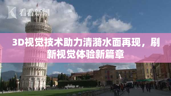 3D视觉技术助力清漪水面再现，刷新视觉体验新篇章