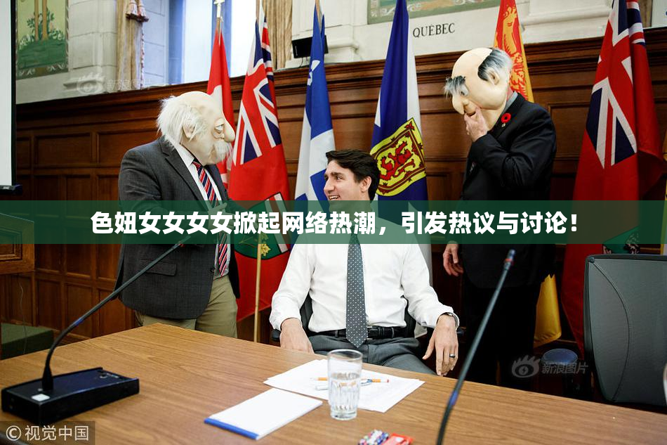 色妞女女女女掀起网络热潮，引发热议与讨论！