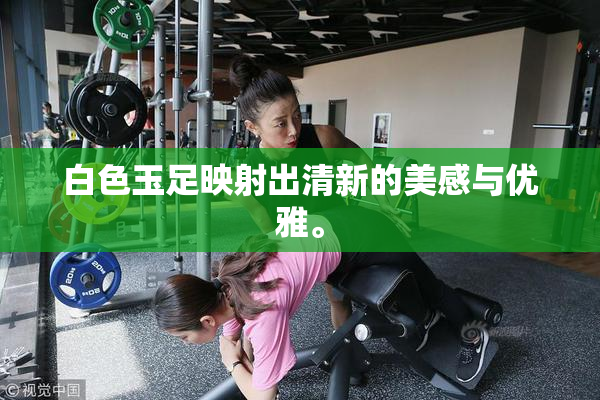 白色玉足映射出清新的美感与优雅。