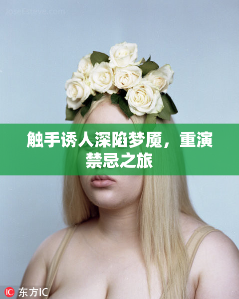 触手诱人深陷梦魇，重演禁忌之旅
