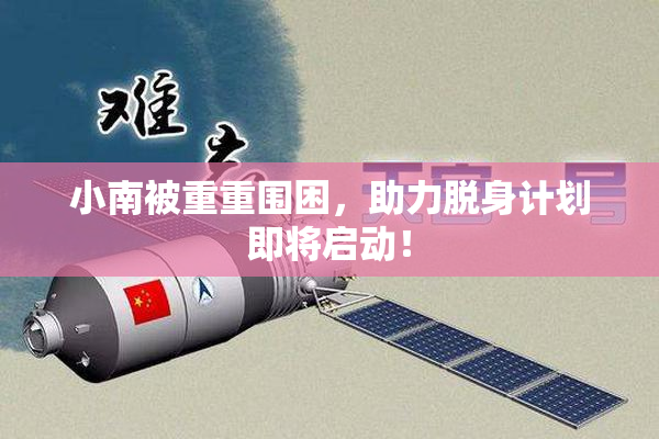小南被重重围困，助力脱身计划即将启动！