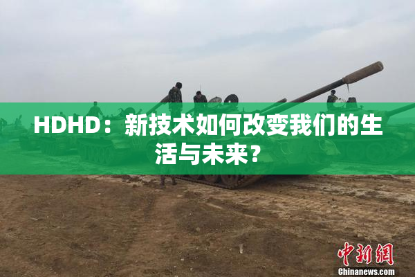 HDHD：新技术如何改变我们的生活与未来？