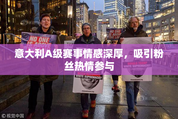 意大利A级赛事情感深厚，吸引粉丝热情参与