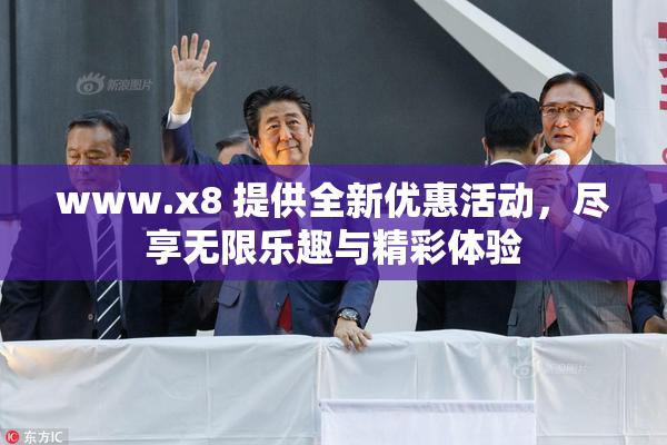 www.x8 提供全新优惠活动，尽享无限乐趣与精彩体验