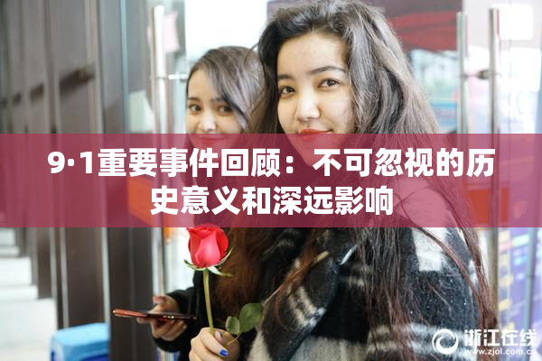 9·1重要事件回顾：不可忽视的历史意义和深远影响