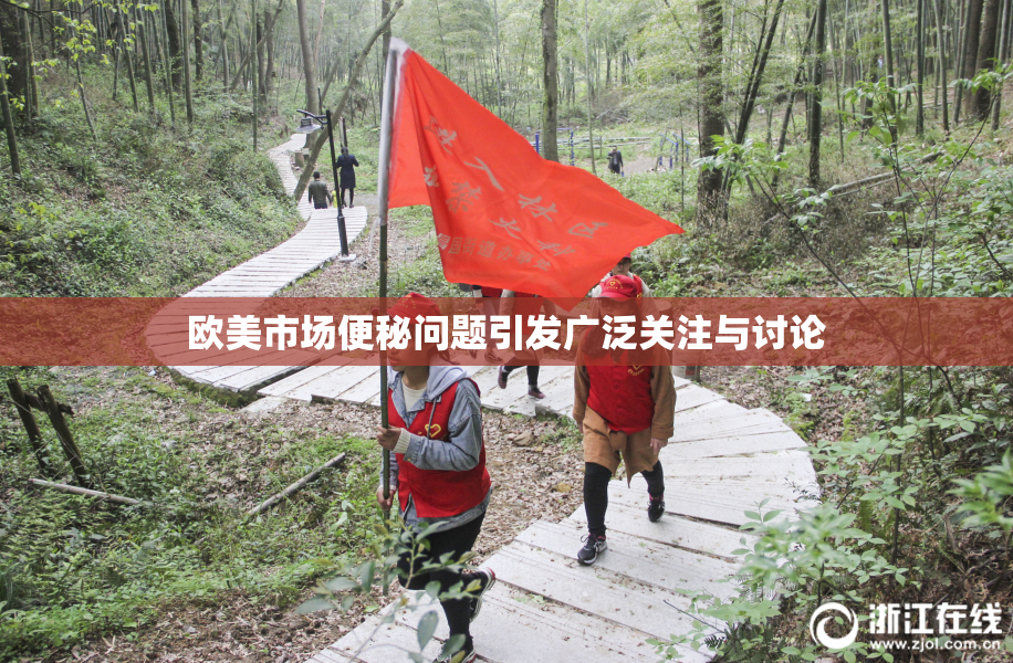 欧美市场便秘问题引发广泛关注与讨论