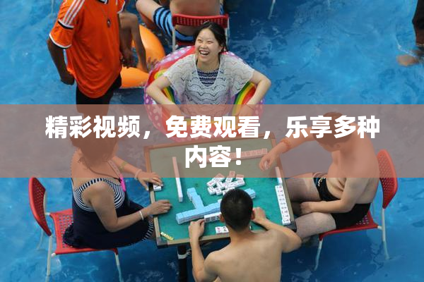 精彩视频，免费观看，乐享多种内容！
