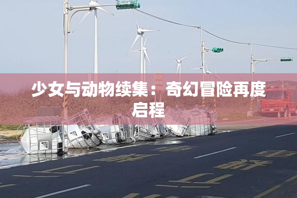 少女与动物续集：奇幻冒险再度启程