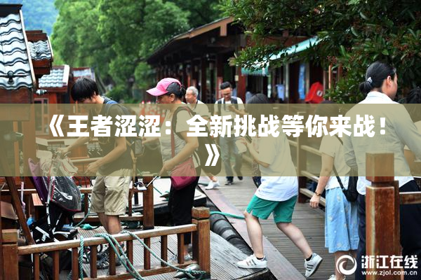 《王者涩涩：全新挑战等你来战！》