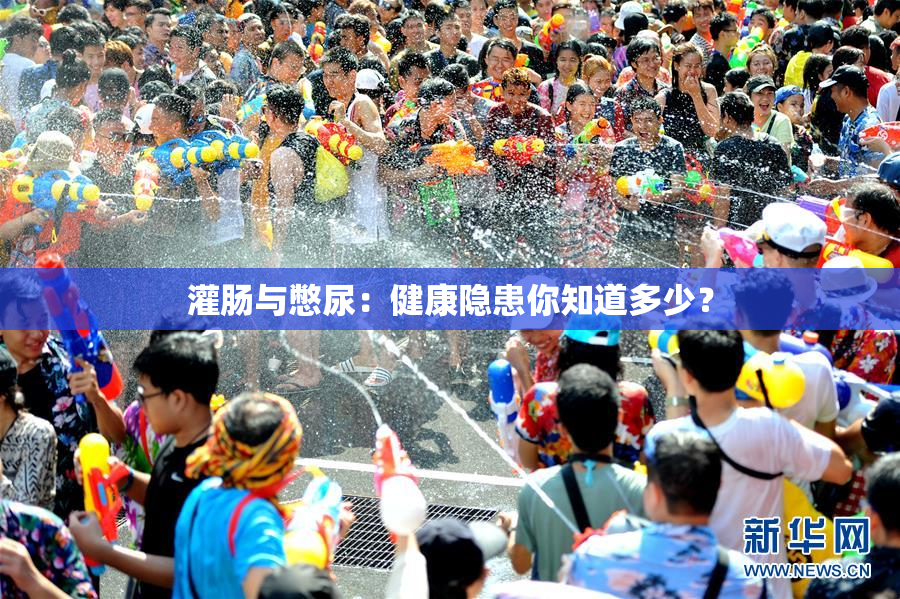 灌肠与憋尿：健康隐患你知道多少？