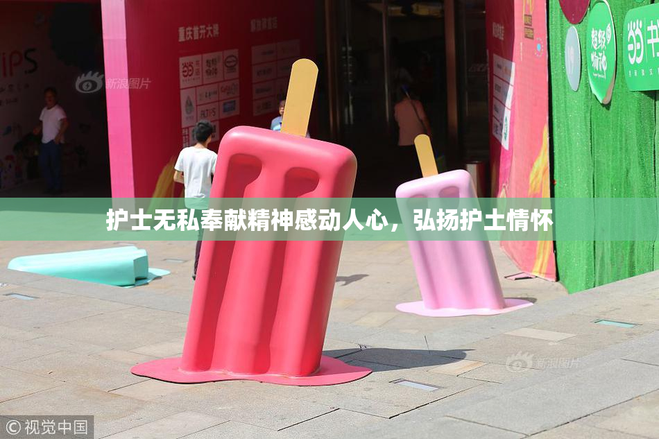 护士无私奉献精神感动人心，弘扬护土情怀