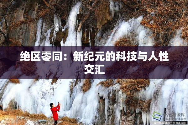 绝区零同：新纪元的科技与人性交汇