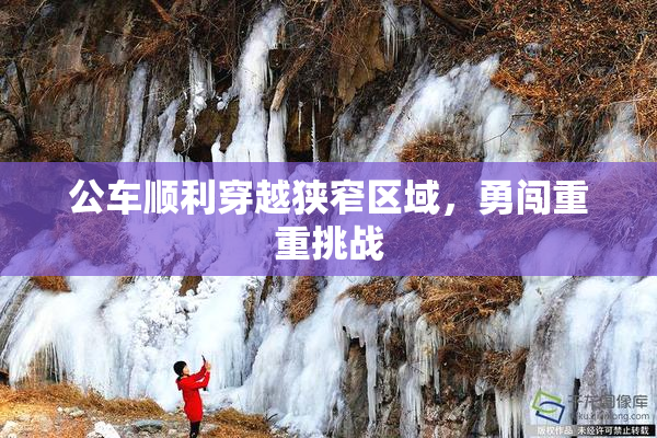 公车顺利穿越狭窄区域，勇闯重重挑战