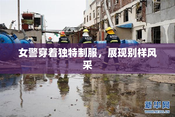 女警穿着独特制服，展现别样风采