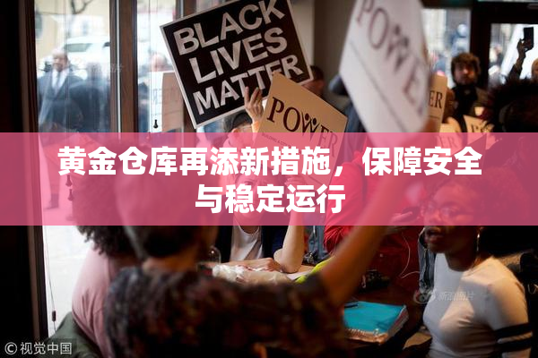 黄金仓库再添新措施，保障安全与稳定运行