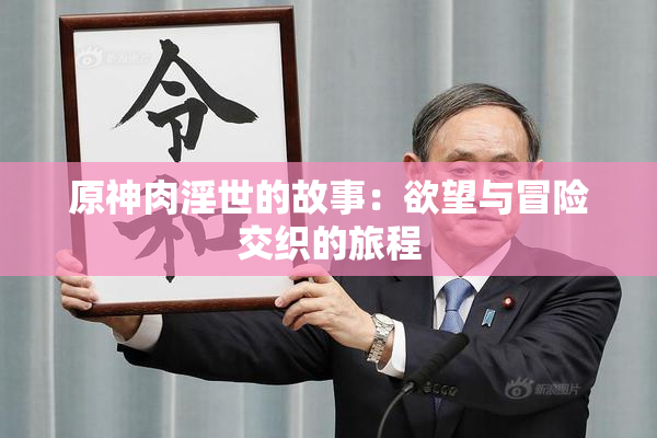 原神肉淫世的故事：欲望与冒险交织的旅程
