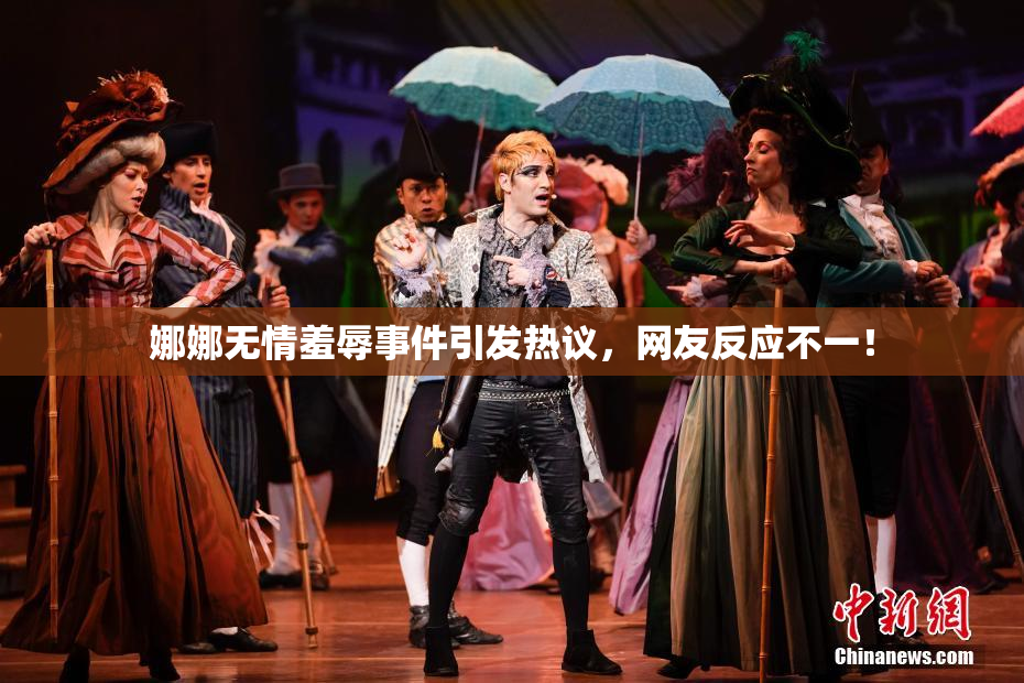 娜娜无情羞辱事件引发热议，网友反应不一！