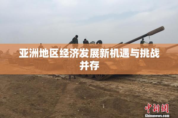亚洲地区经济发展新机遇与挑战并存