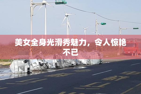 美女全身光滑秀魅力，令人惊艳不已