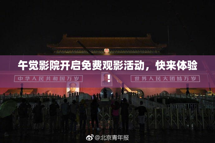 午觉影院开启免费观影活动，快来体验！