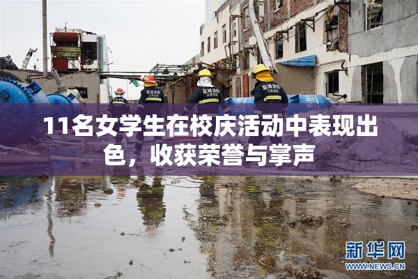 11名女学生在校庆活动中表现出色，收获荣誉与掌声