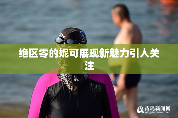 绝区零的妮可展现新魅力引人关注