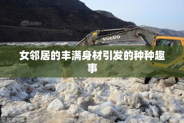 女邻居的丰满身材引发的种种趣事