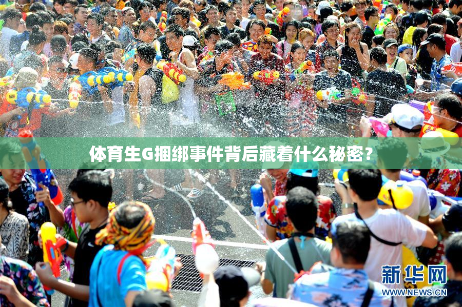 体育生G捆绑事件背后藏着什么秘密？