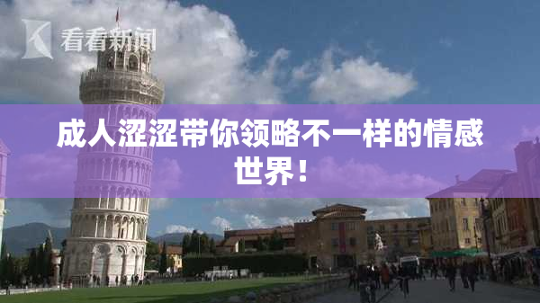 成人涩涩带你领略不一样的情感世界！