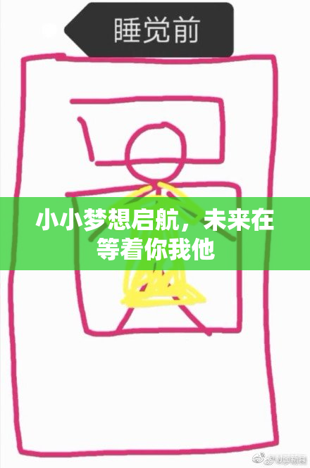 小小梦想启航，未来在等着你我他