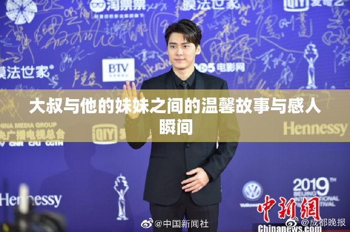 大叔与他的妹妹之间的温馨故事与感人瞬间