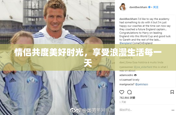 情侣共度美好时光，享受浪漫生活每一天