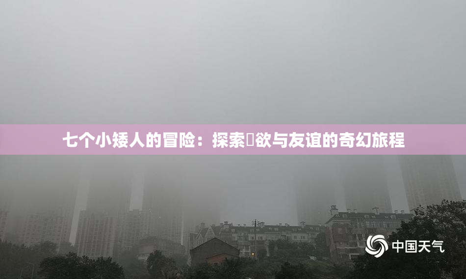 七个小矮人的冒险：探索婬欲与友谊的奇幻旅程