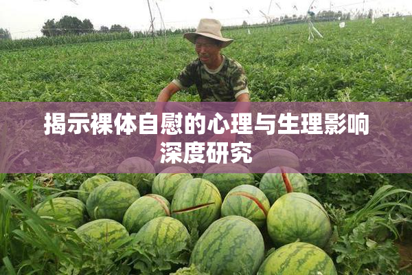 揭示裸体自慰的心理与生理影响深度研究