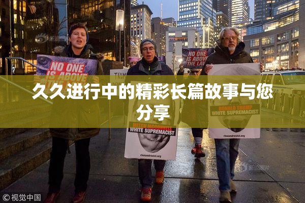 久久进行中的精彩长篇故事与您分享