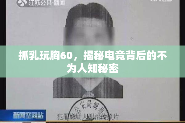 抓乳玩胸60，揭秘电竞背后的不为人知秘密