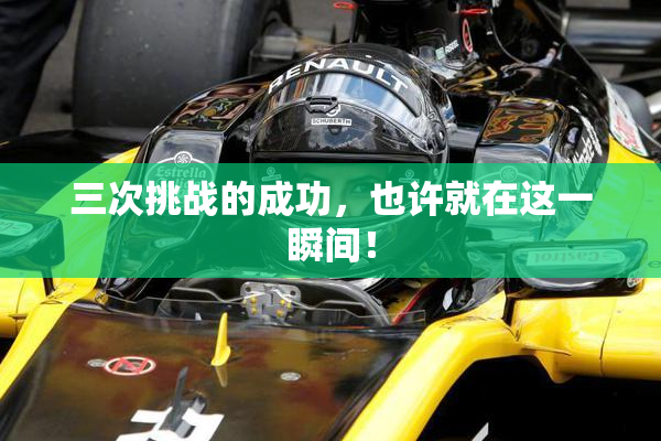 三次挑战的成功，也许就在这一瞬间！