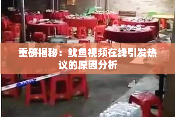 重磅揭秘：鱿鱼视频在线引发热议的原因分析